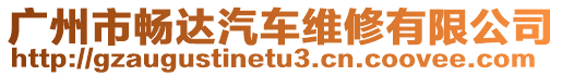 廣州市暢達(dá)汽車維修有限公司