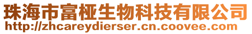 珠海市富椏生物科技有限公司