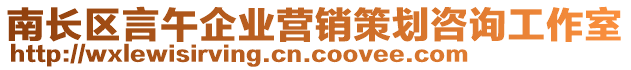 南長區(qū)言午企業(yè)營銷策劃咨詢工作室