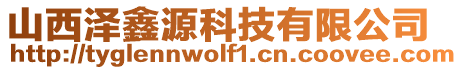 山西澤鑫源科技有限公司