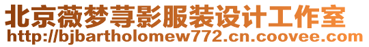 北京薇夢蕁影服裝設計工作室