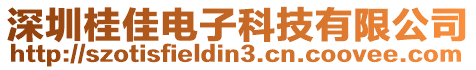 深圳桂佳電子科技有限公司