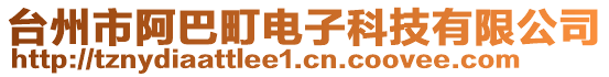 臺(tái)州市阿巴町電子科技有限公司