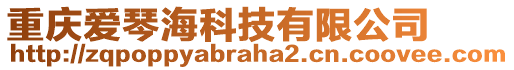 重慶愛(ài)琴?？萍加邢薰? style=