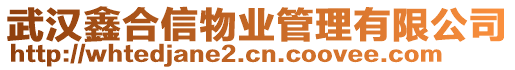 武漢鑫合信物業管理有限公司