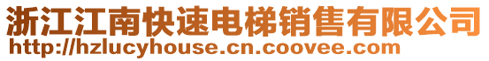 浙江江南快速電梯銷售有限公司