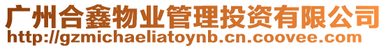 廣州合鑫物業(yè)管理投資有限公司