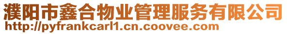 濮陽市鑫合物業(yè)管理服務(wù)有限公司