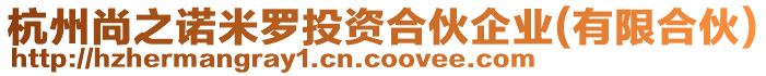 杭州尚之諾米羅投資合伙企業(yè)(有限合伙)