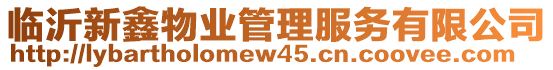 臨沂新鑫物業(yè)管理服務(wù)有限公司