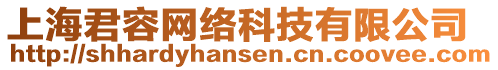 上海君容網(wǎng)絡(luò)科技有限公司