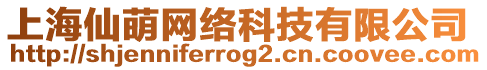 上海仙萌網(wǎng)絡(luò)科技有限公司