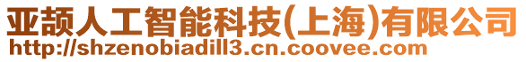 亞頡人工智能科技(上海)有限公司