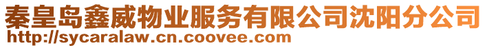 秦皇島鑫威物業(yè)服務(wù)有限公司沈陽(yáng)分公司