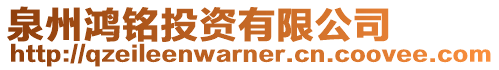泉州鴻銘投資有限公司