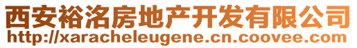 西安裕洺房地產(chǎn)開發(fā)有限公司