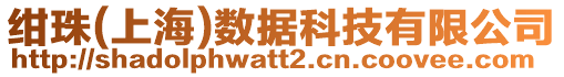 紺珠(上海)數(shù)據(jù)科技有限公司