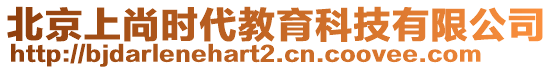 北京上尚時代教育科技有限公司