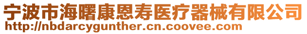 寧波市海曙康恩壽醫(yī)療器械有限公司