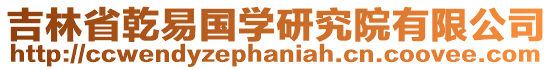 吉林省乾易國(guó)學(xué)研究院有限公司