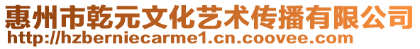 惠州市乾元文化藝術(shù)傳播有限公司