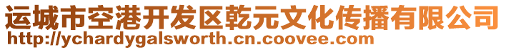 運(yùn)城市空港開發(fā)區(qū)乾元文化傳播有限公司