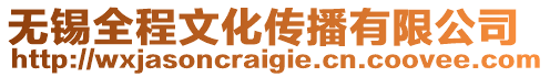 無(wú)錫全程文化傳播有限公司