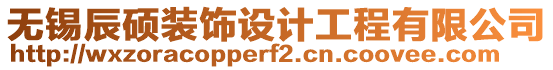 無錫辰碩裝飾設計工程有限公司