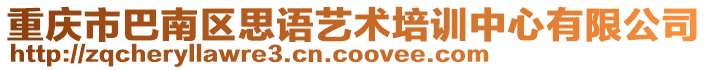 重慶市巴南區(qū)思語藝術(shù)培訓(xùn)中心有限公司