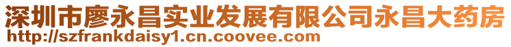 深圳市廖永昌實(shí)業(yè)發(fā)展有限公司永昌大藥房