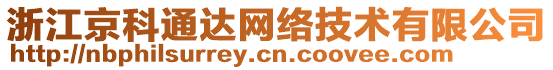 浙江京科通達(dá)網(wǎng)絡(luò)技術(shù)有限公司