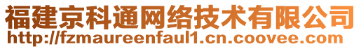 福建京科通網(wǎng)絡(luò)技術(shù)有限公司