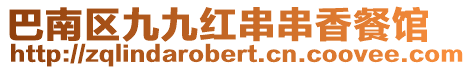 巴南區九九紅串串香餐館