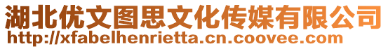 湖北優文圖思文化傳媒有限公司