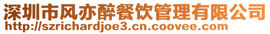 深圳市風亦醉餐飲管理有限公司