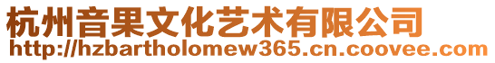 杭州音果文化藝術(shù)有限公司