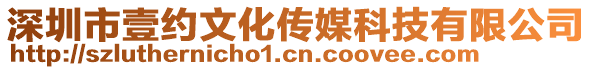 深圳市壹約文化傳媒科技有限公司