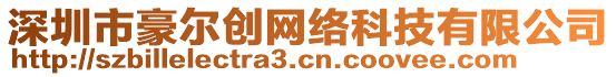 深圳市豪爾創(chuàng)網(wǎng)絡(luò)科技有限公司