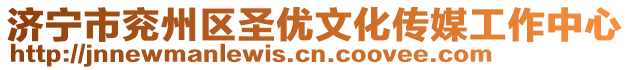 濟寧市兗州區(qū)圣優(yōu)文化傳媒工作中心