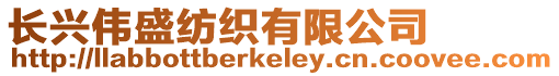 長興偉盛紡織有限公司