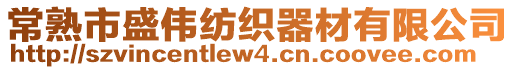 常熟市盛偉紡織器材有限公司