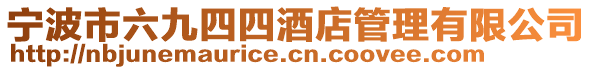 寧波市六九四四酒店管理有限公司