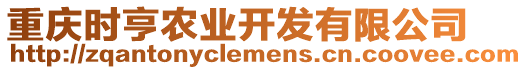 重慶時亨農(nóng)業(yè)開發(fā)有限公司