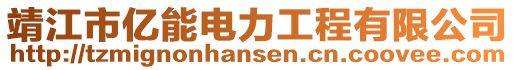 靖江市億能電力工程有限公司