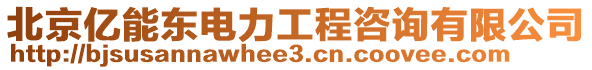 北京億能東電力工程咨詢(xún)有限公司