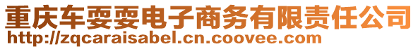 重慶車耍耍電子商務(wù)有限責(zé)任公司