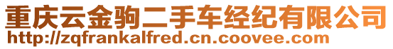 重慶云金駒二手車經(jīng)紀(jì)有限公司