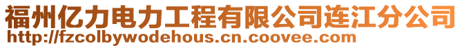 福州億力電力工程有限公司連江分公司