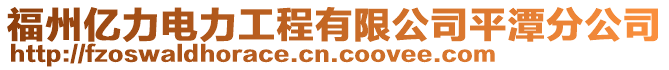 福州億力電力工程有限公司平潭分公司