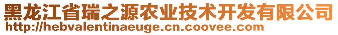 黑龍江省瑞之源農(nóng)業(yè)技術(shù)開發(fā)有限公司